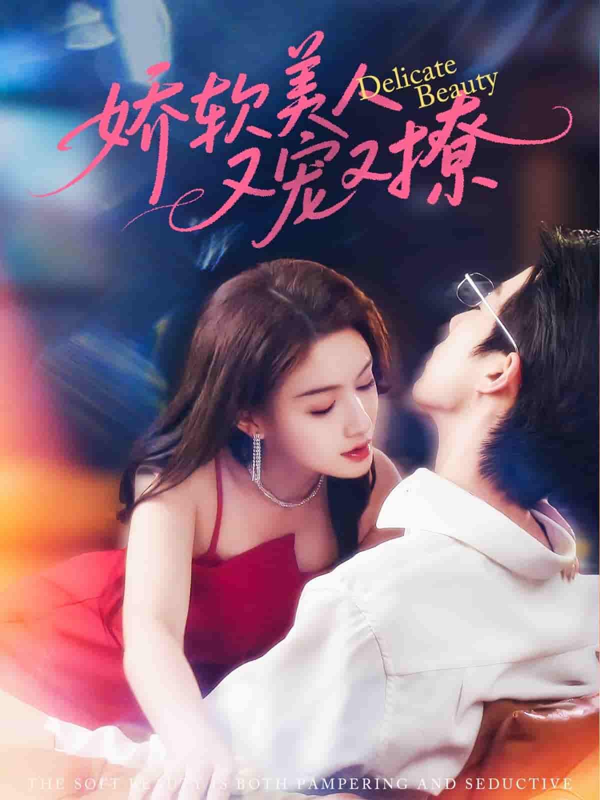 短剧 【娇软美人又宠又撩】 4K 高清短剧全集免米在线，完整版播放含资源