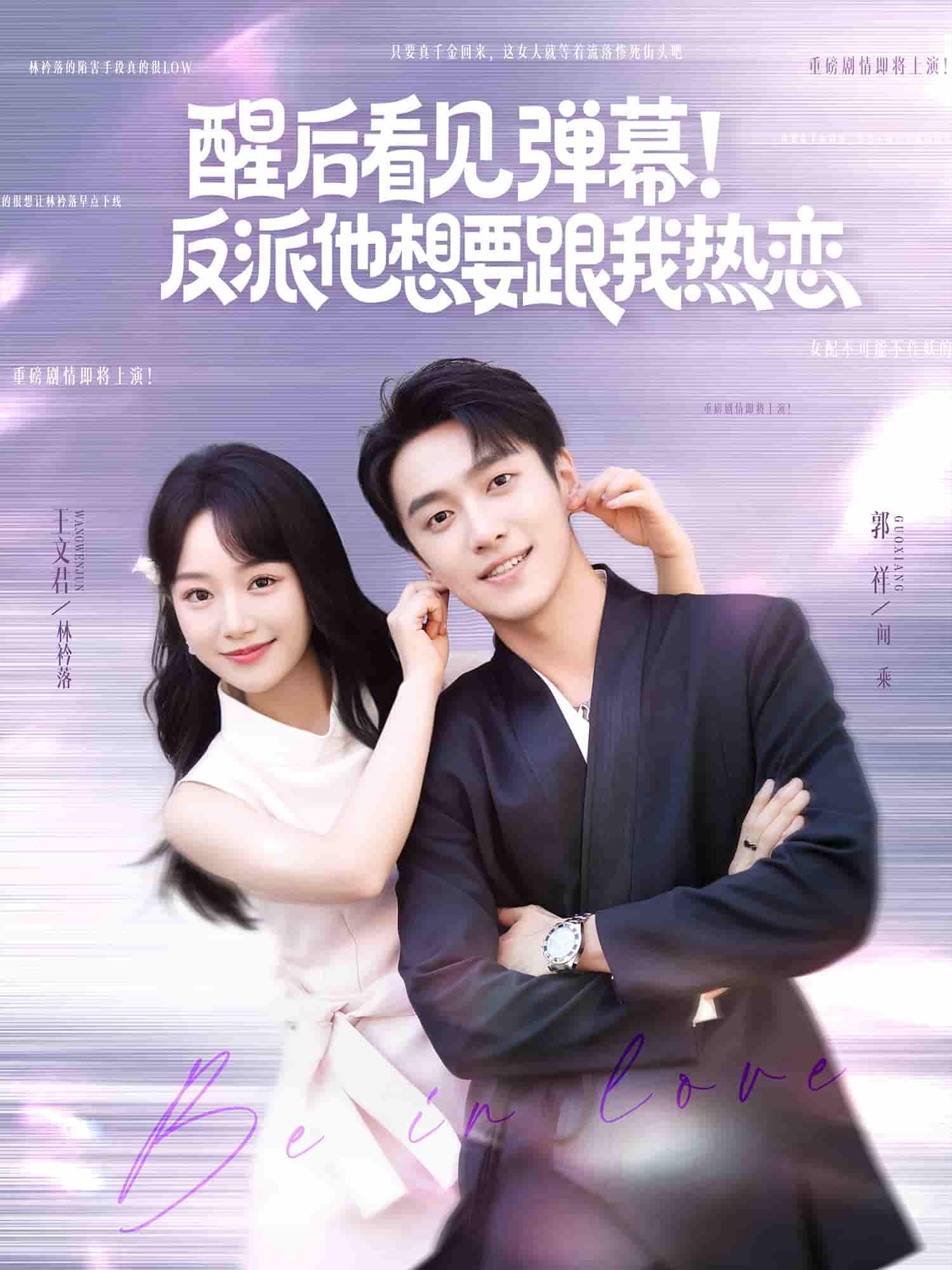 短剧 【醒后看见弹幕反派他想要跟我热恋】 免米获取 4K 高清短剧，完整版观看至大结局