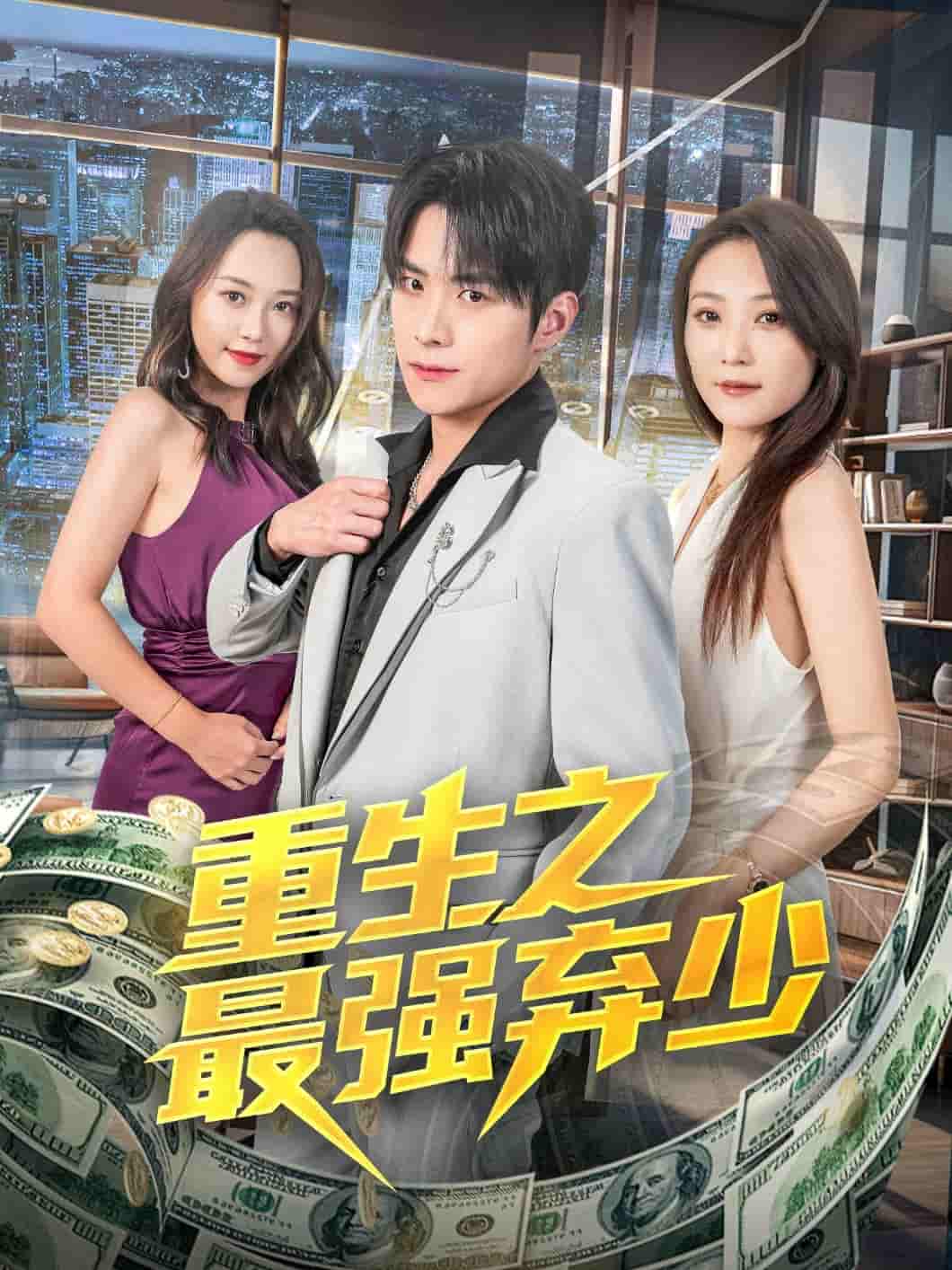 短剧 【重生之最强弃少】 完整版短剧免费看，在线全集随心挑（含后续）