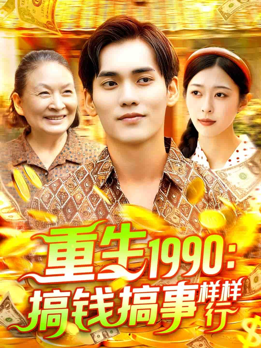 短剧 【重生1990搞钱搞事样样行】 完整版 4K 高清短剧免米，在线全集含大结局  第1张