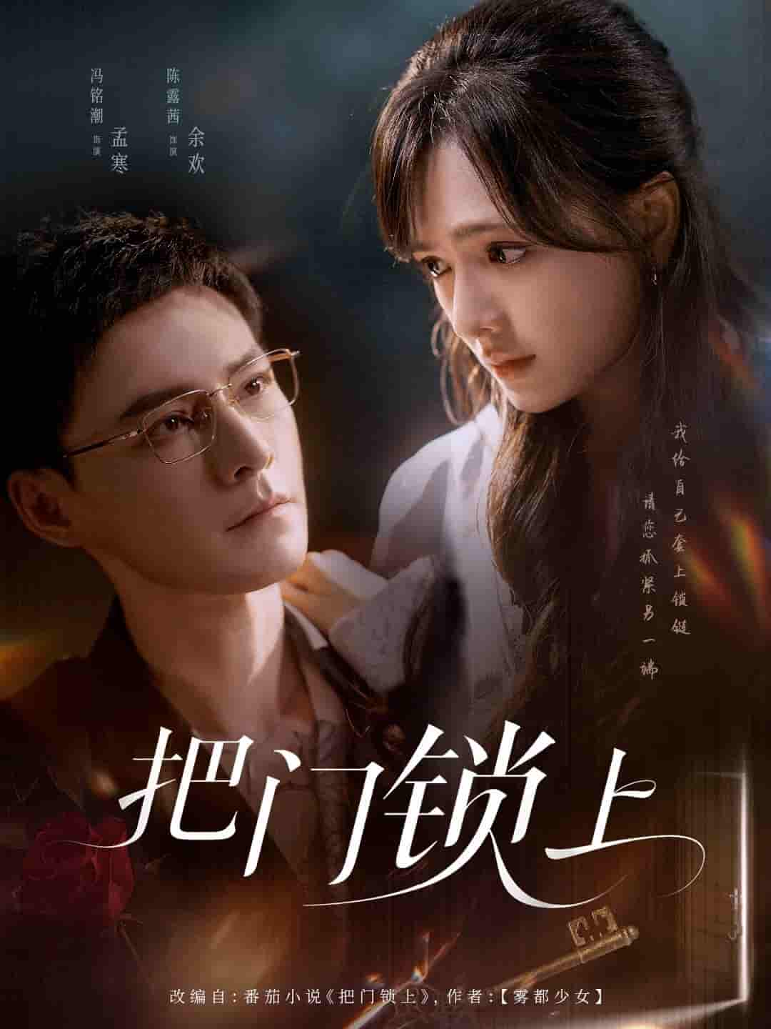 短剧 【把门锁上】 4K 高清短剧全集免费在线，完整版观看更自由  第1张