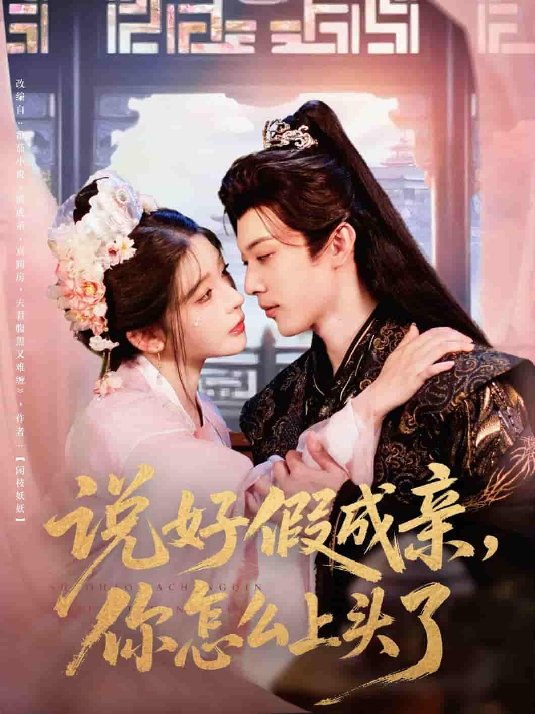 短剧 【说好假成亲你怎么上头了】 免费高清短剧全集在线，完整版播放无限制（含后续）  第1张