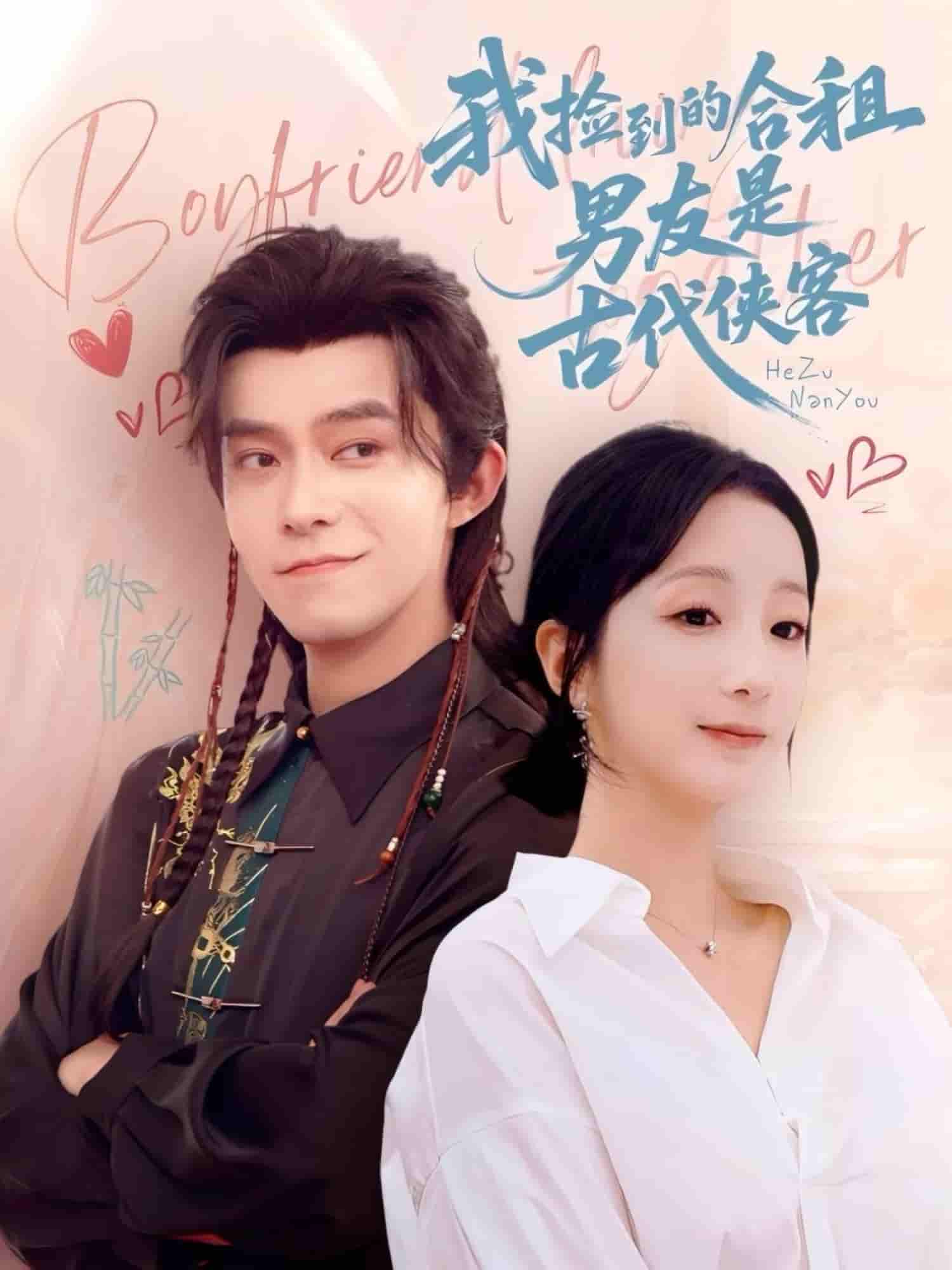 短剧 【我捡到的合租男友是古代侠客】 完整版 4K 高清短剧免米，在线全集含大结局