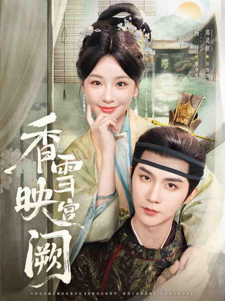 短剧 【香雪映宫阙】 免米观看 4K 高清短剧，全集未删减版无遗漏（大结局）  第1张