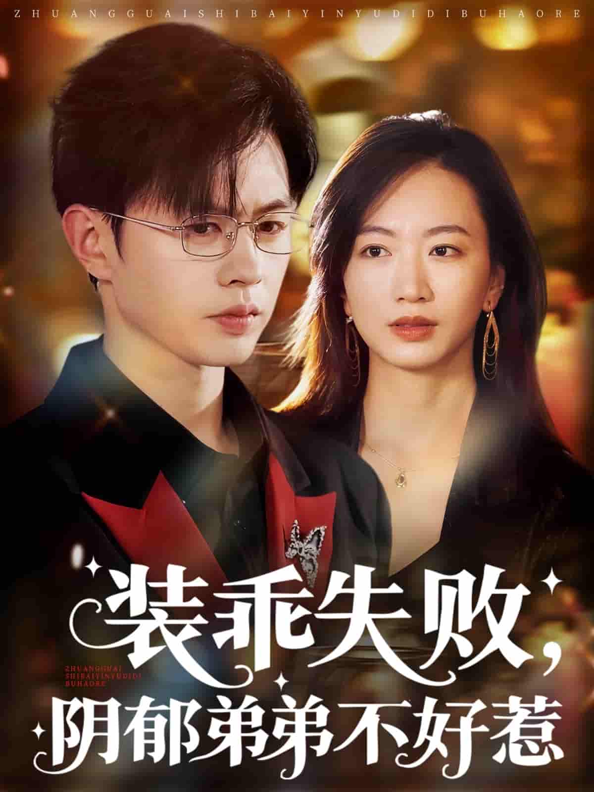 短剧 【装乖失败阴郁弟弟不好惹】 完整版高清短剧免费看，在线全集随心享（已完结）  第1张