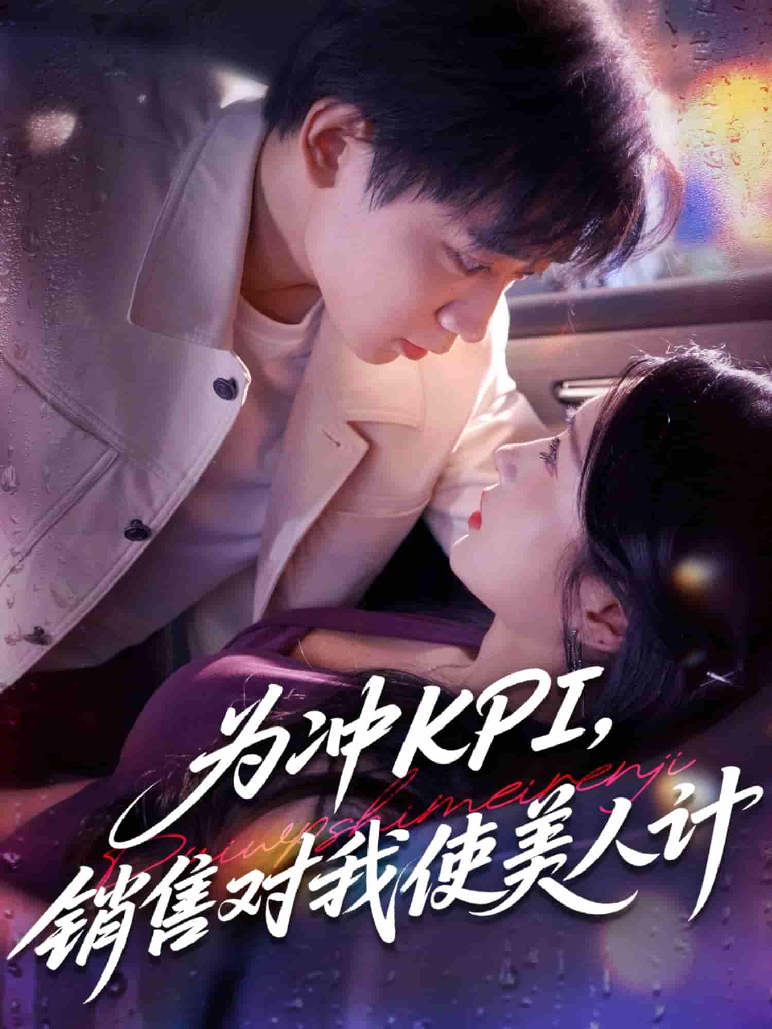 短剧 【为冲KPI销售对我使美人计】 免费看 4K 高清短剧全集，完整版资源观看下载，后续更新及时更  第1张