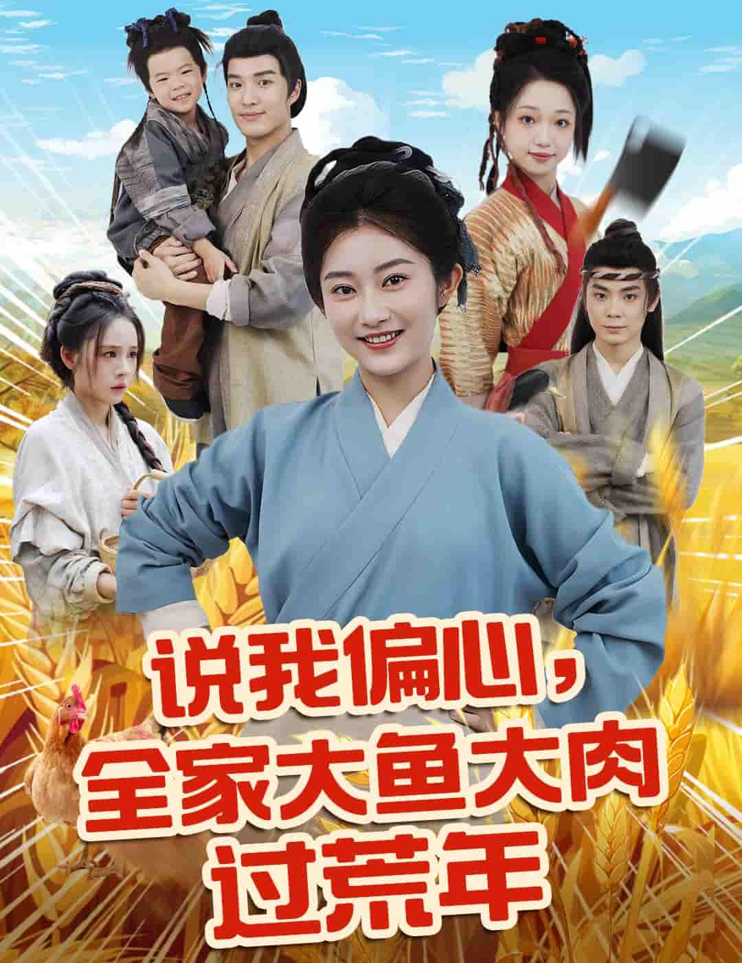 短剧 【说我偏心全家大鱼大肉过荒年】 免米在线 4K 高清短剧，完整版播放含大结局  第1张