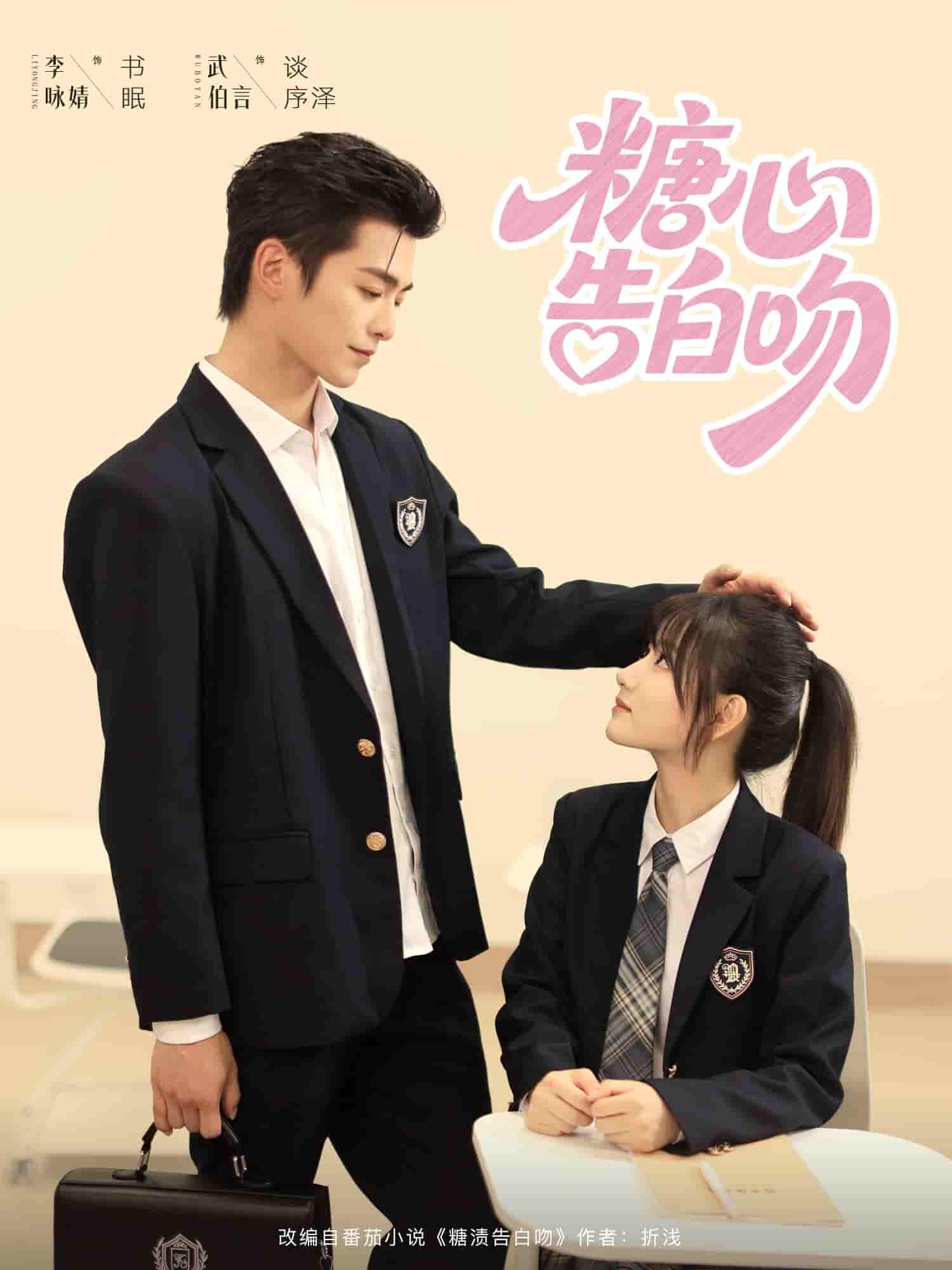 短剧 【糖心告白吻】 完整版在线无束缚！4K 高清短剧免费，全集后续 + 大结局已更新  第1张