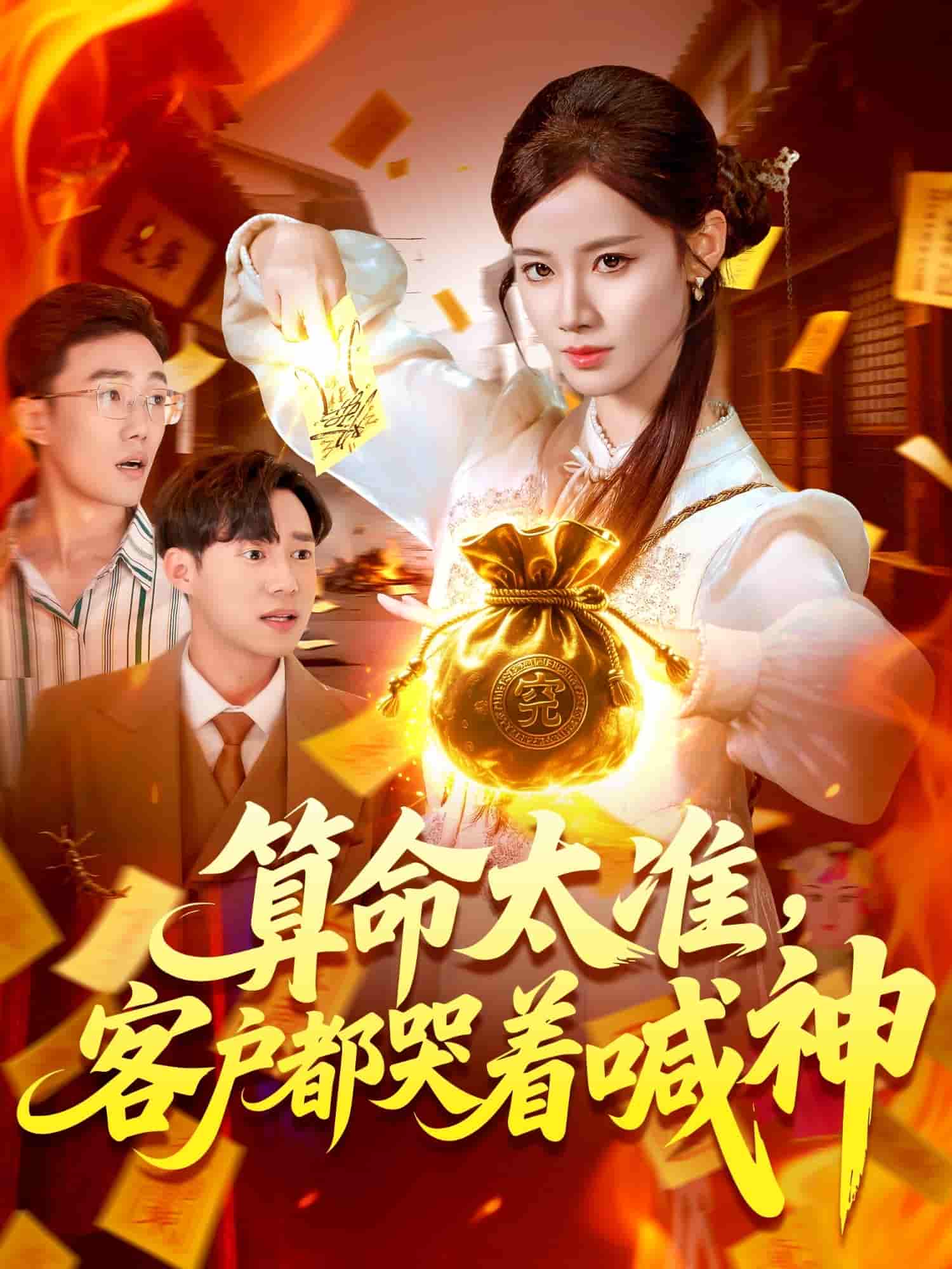 短剧 【算命太准客户都哭着喊神】 免费高清短剧全集在线，完整版播放无限制（含大结局）  第1张