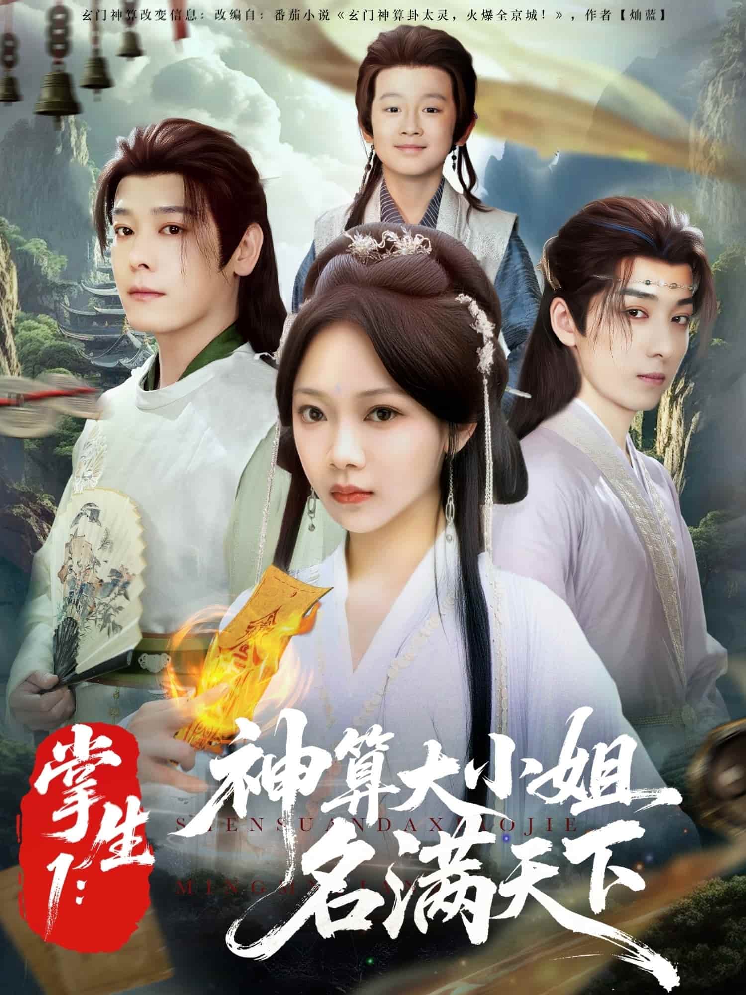 短剧 《掌生1：神算大小姐名满天下》 未删减版高清短剧免费看，在线全集随心挑，完整版资源可存  第1张