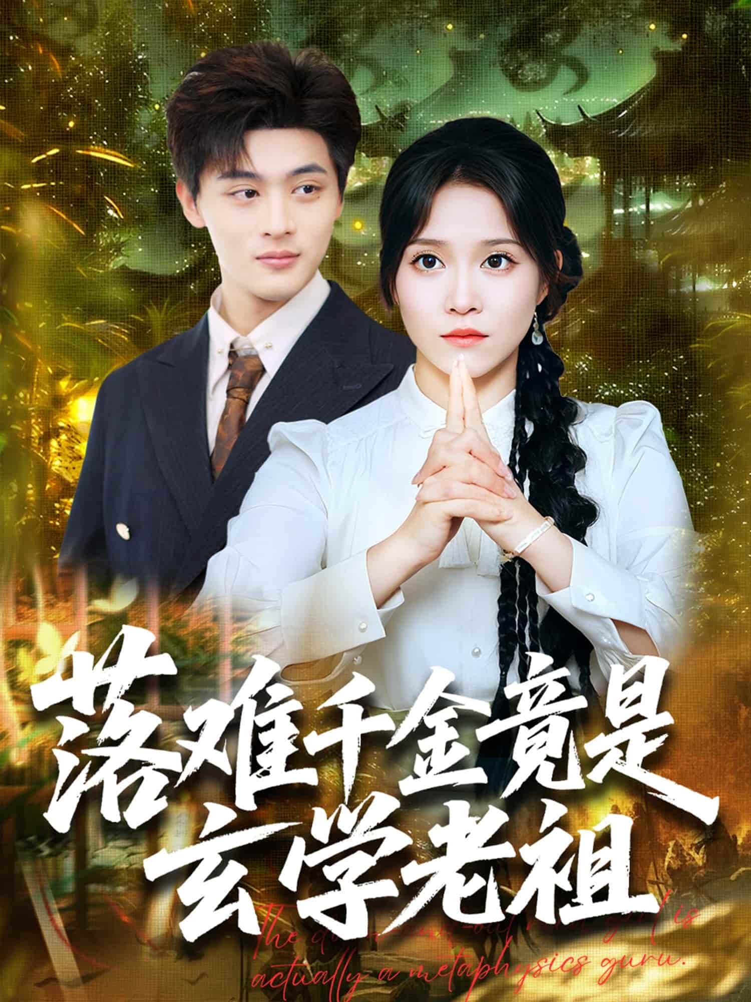 短剧 《落难千金竟是玄学老祖》 4K 高清短剧全集免米在线观，未删减版尽享视听（含后续）