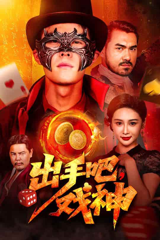短剧 《出手吧，戏神》 完整版观看更尽兴！4K 高清短剧免费，后续剧情 + 全集资源可下载  第1张