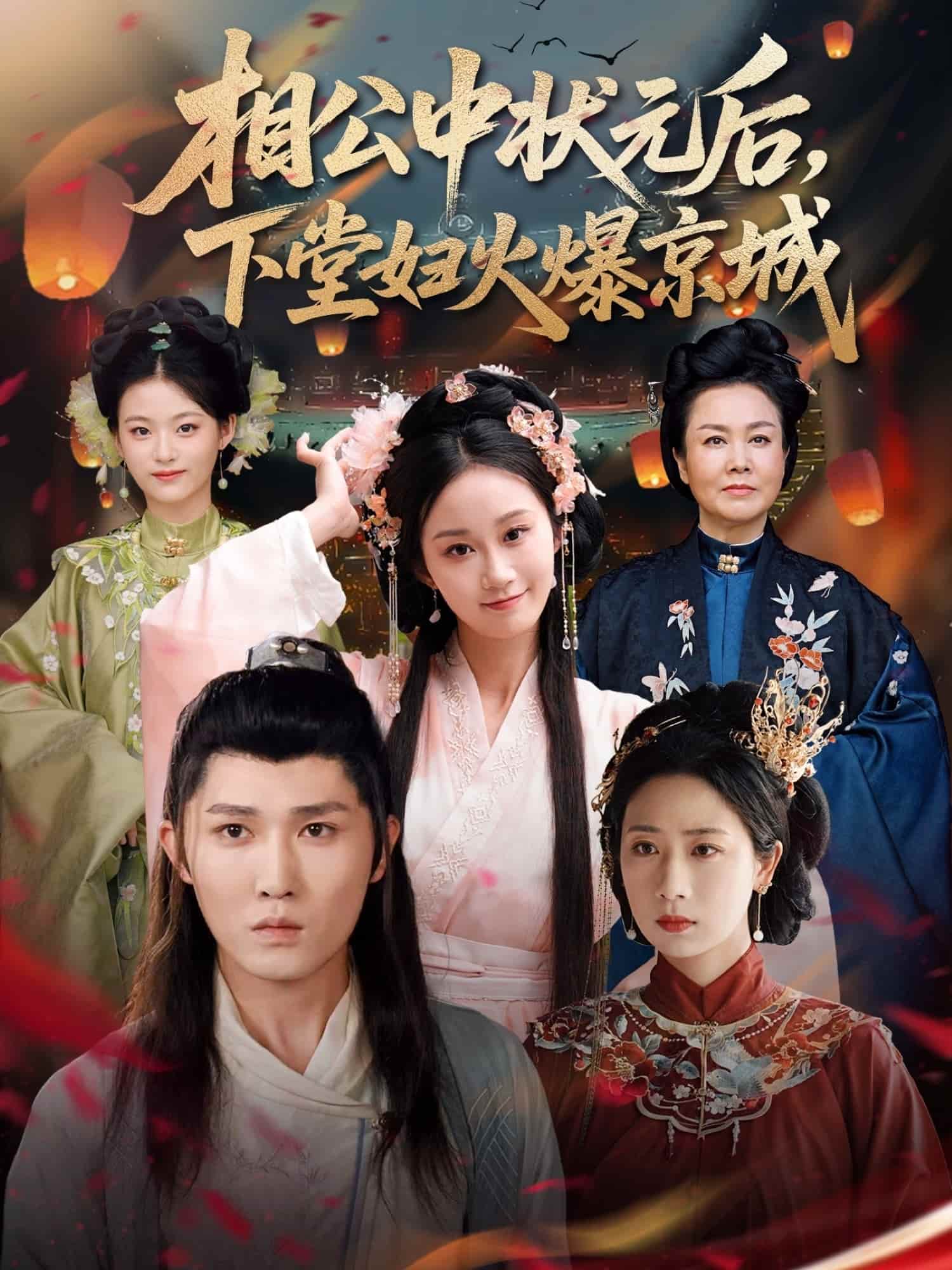 短剧 《相公中状元后，下堂妇火爆京城》 免米看 4K 高清短剧，完整版播放至大结局（附资源）  第1张