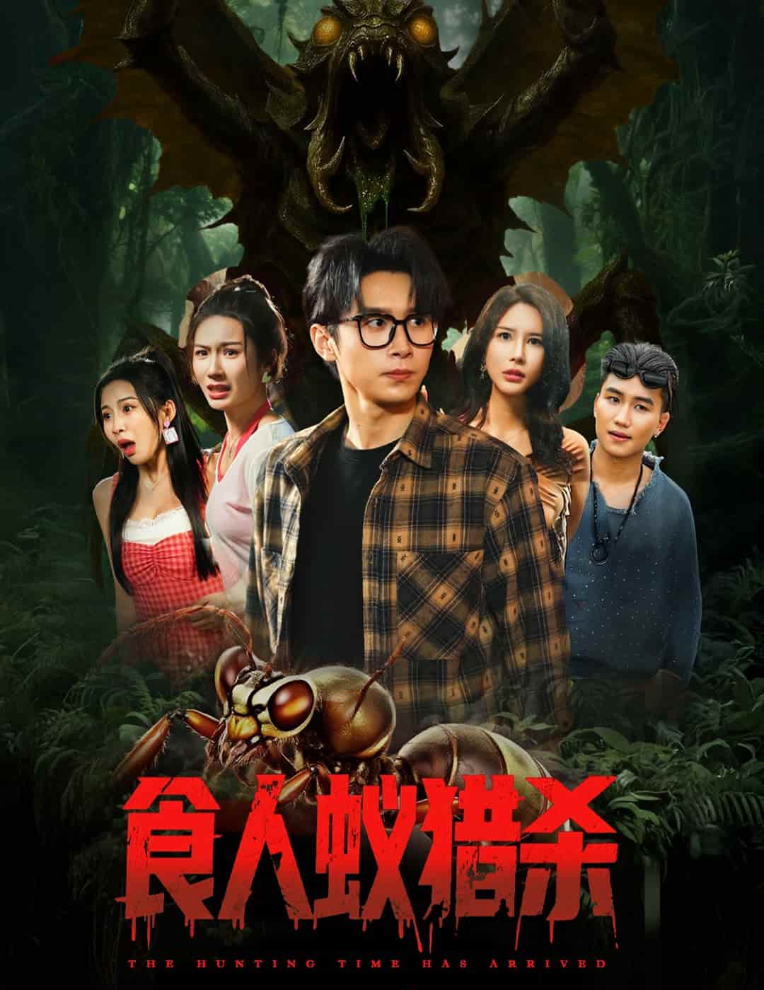 短剧 《食人蚁猎杀》 未删减版高清短剧免费看，在线全集随心挑，完整版播放无广告  第1张