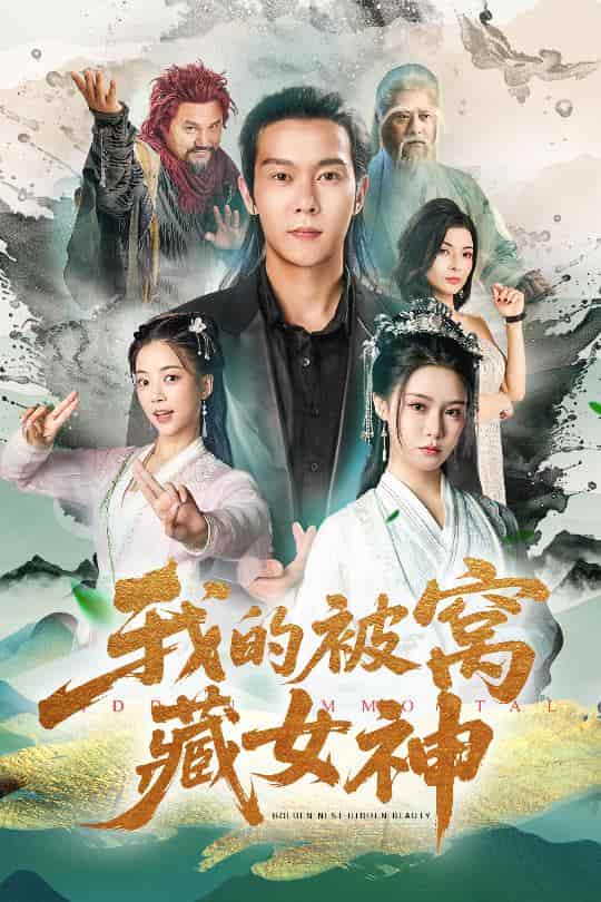 短剧 《我的被窝藏女神》 完整版播放！4K 高清短剧免费看，在线全集任你挑，后续更新中