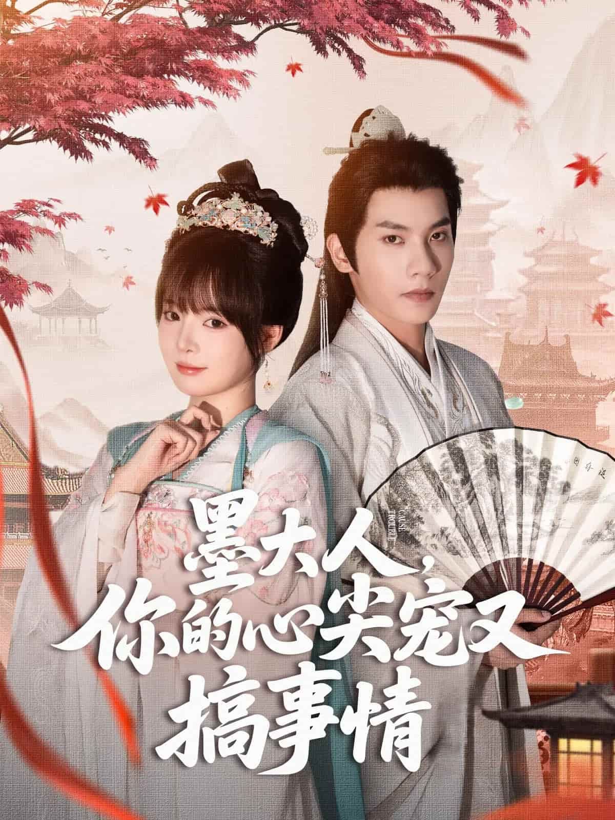短剧《墨大人你的心尖宠又搞事情》免米在线 4K 高清短剧，全集未删减版含后续  第1张