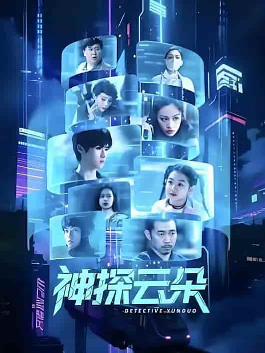 微短剧《神探云朵》完整版资源观看下载！4K 高清短剧免费看，在线全集任你选  第1张