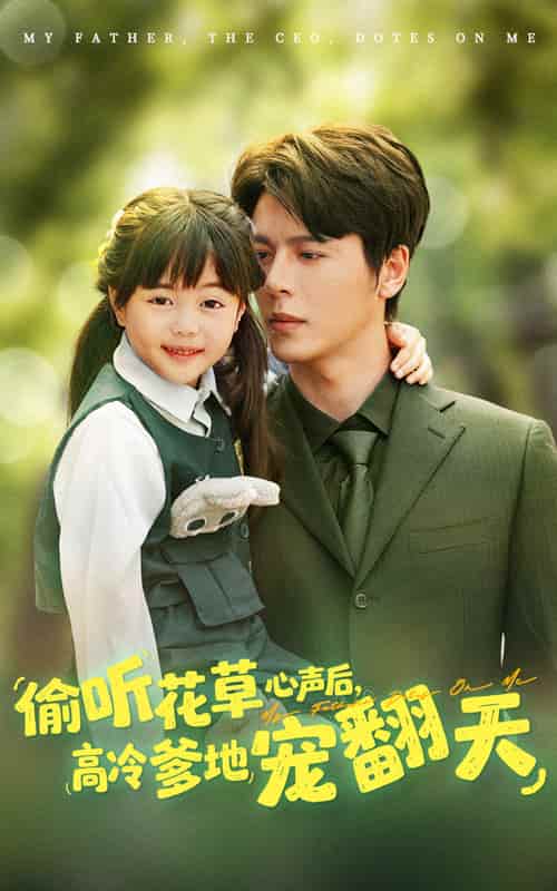 短剧《偷听花草心声后高冷爹地宠翻天》免米获取 4K 高清短剧，完整版观看至大结局（已完结）  第1张