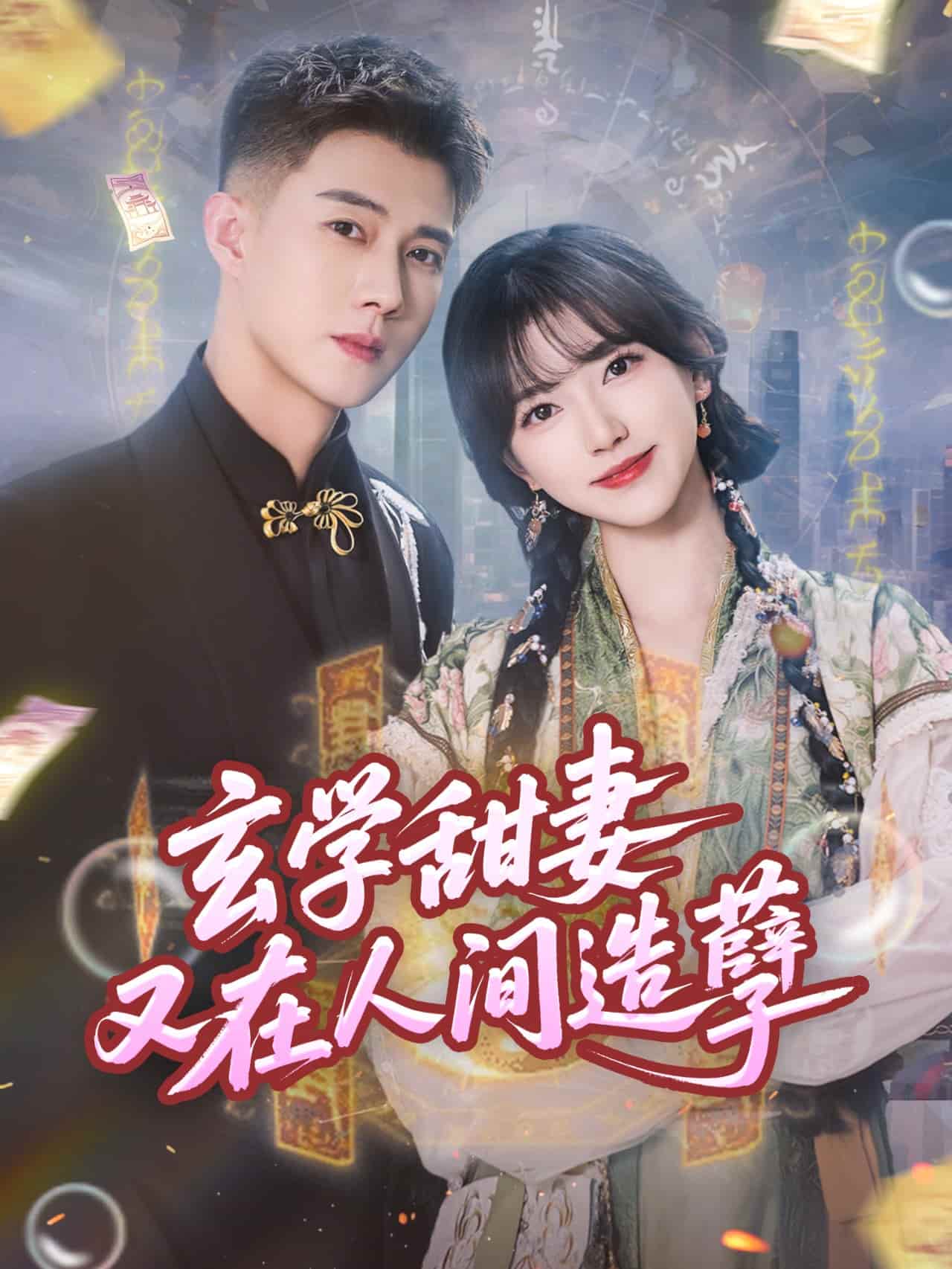 短剧 《玄学甜妻又在人间造孽》 免米 4K 高清短剧全集在线，完整版观看无限制（无水印）  第1张