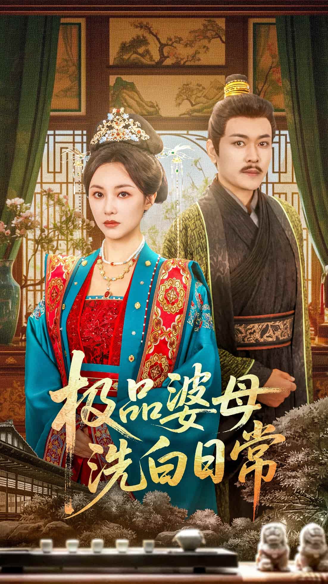 短剧 《极品婆母洗白日常》 免米 4K 高清短剧全集在线，完整版观看无束缚（无水印）  第1张