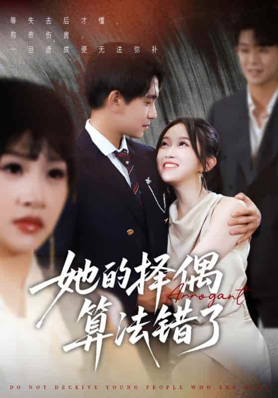 短剧 《她的择偶算法错了》 完整版播放！4K 高清短剧免费看，在线全集任你选，已完结无广告  第1张