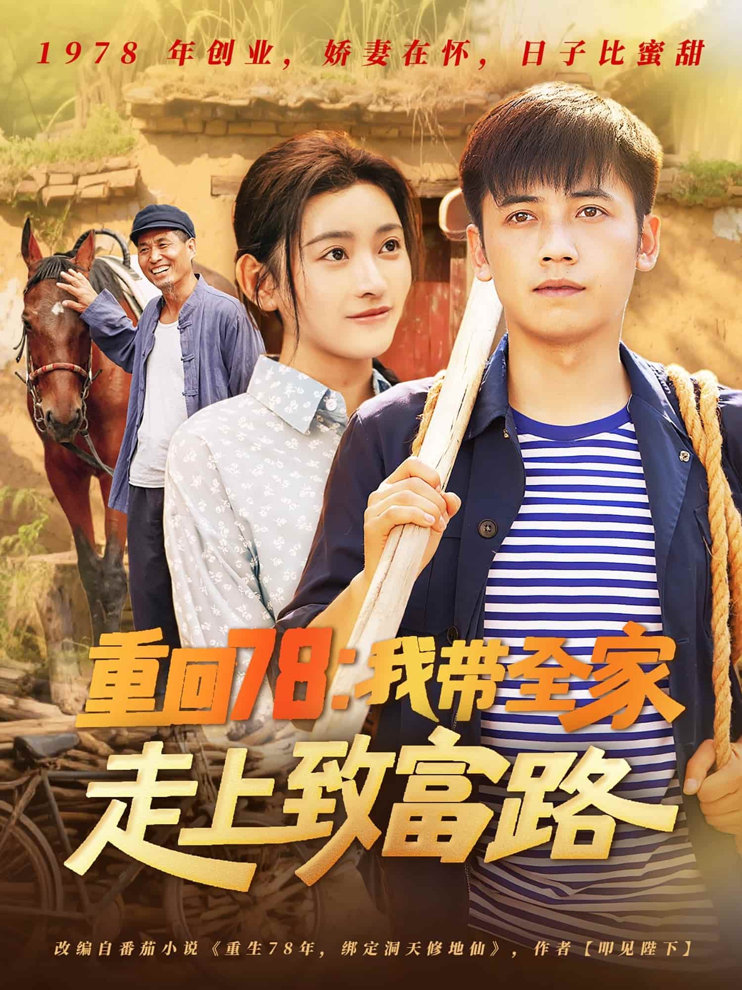 短剧 《重回78：我带全家走上致富路》 完整版高清短剧免费看，在线全集任你选（大结局）  第1张