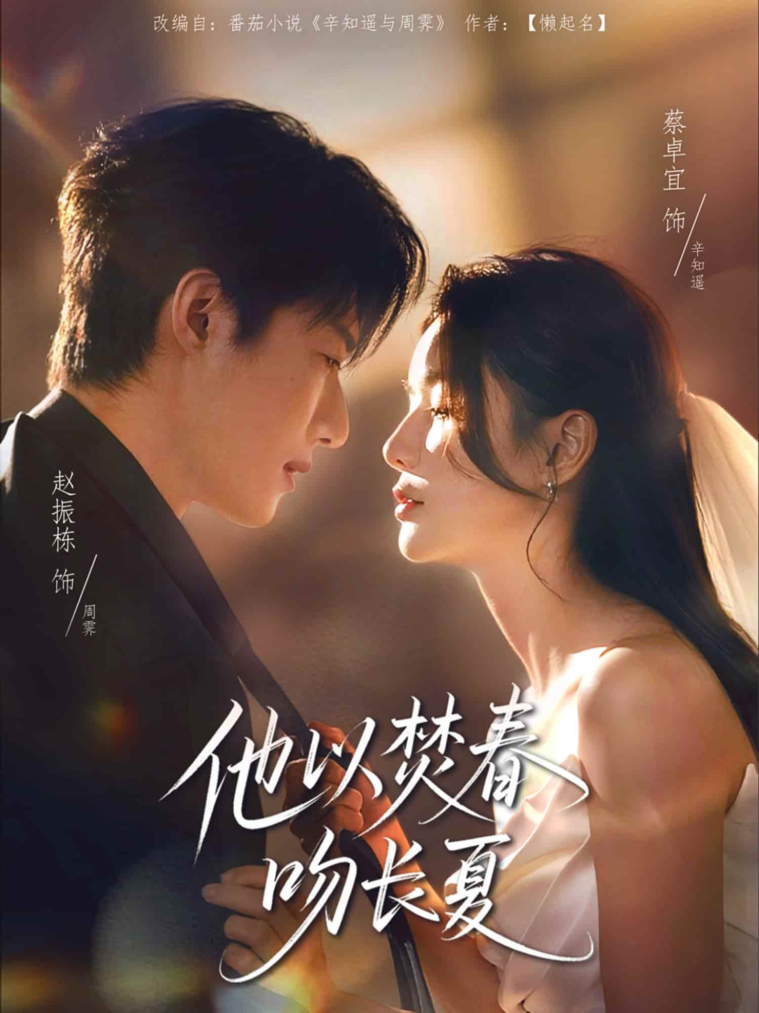 短剧 《他以焚春吻长夏》 高清短剧全集免费在线观，未删减版尽享视听（大结局）