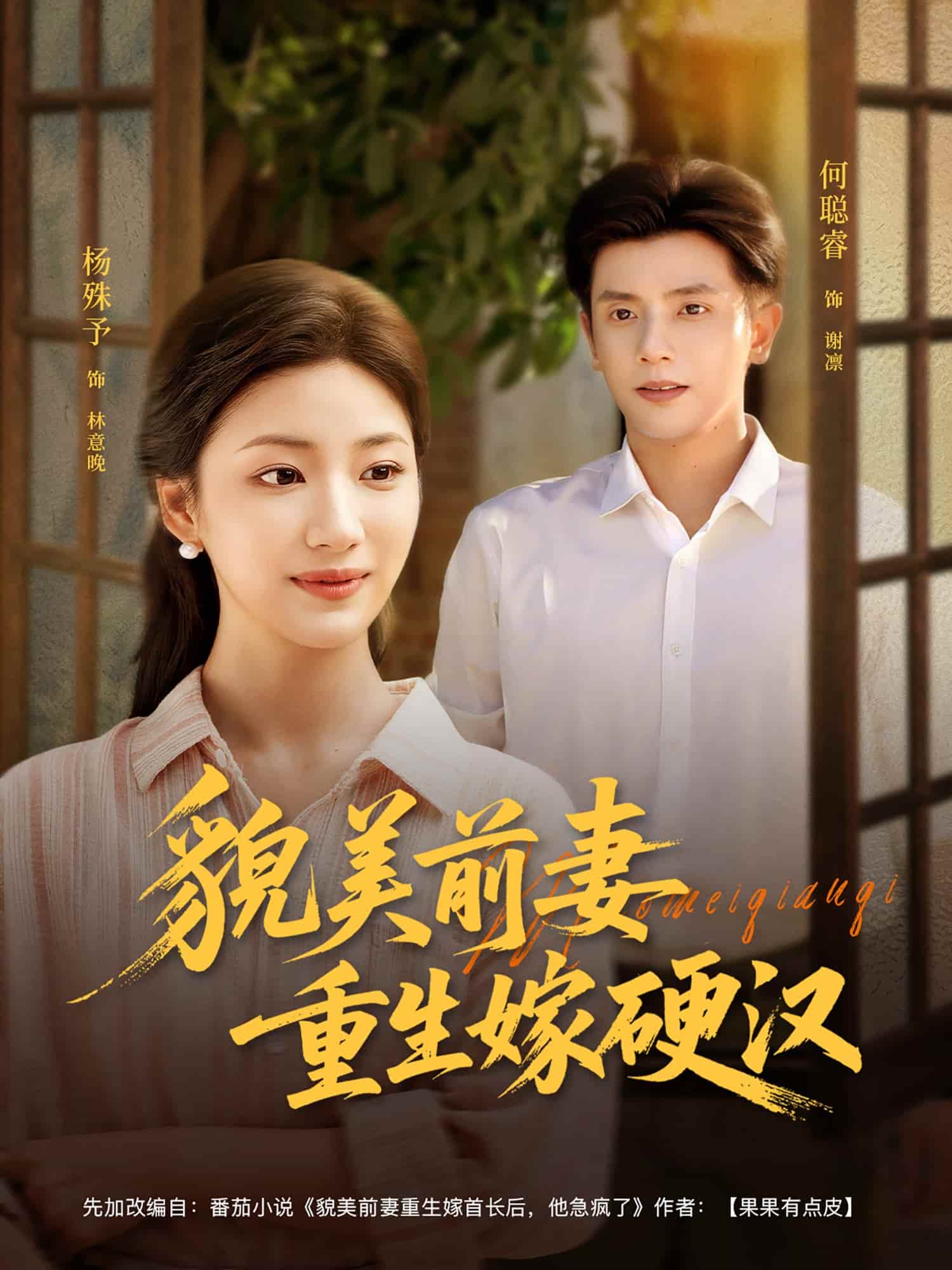 短剧 《貌美前妻重生嫁硬汉》 4K 高清短剧全集免米观，完整版播放更自由（大结局）