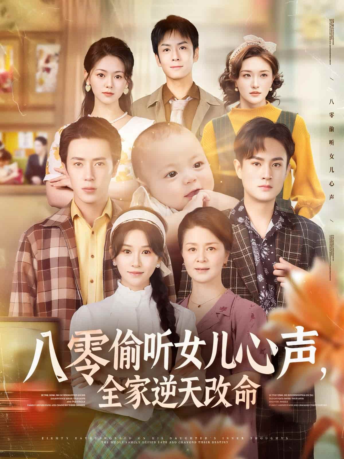 短剧 《八零偷听女儿心声，全家逆天改命》 完整版高清短剧免费看，在线全集任你选（大结局）  第1张