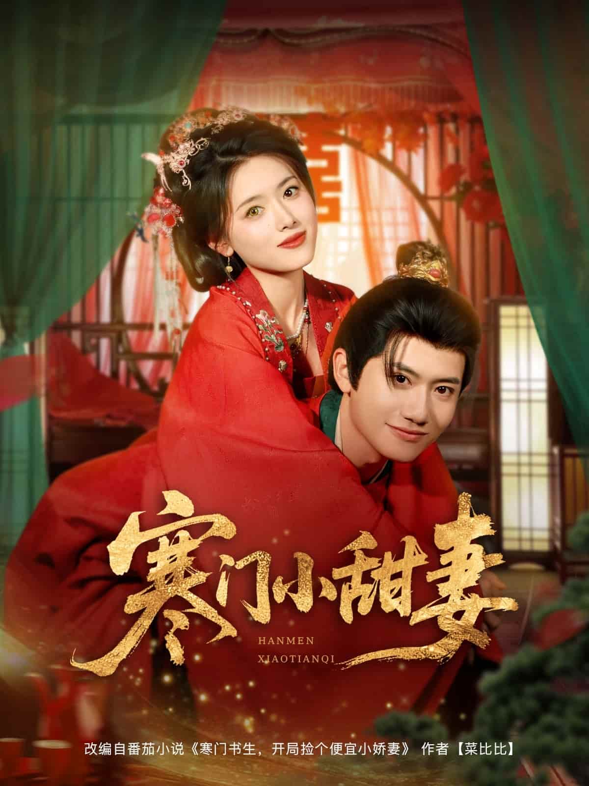 短剧 《寒门小甜妻》 短剧全集 4K 高清免费，后续剧情持续更，未删减版大结局已完结