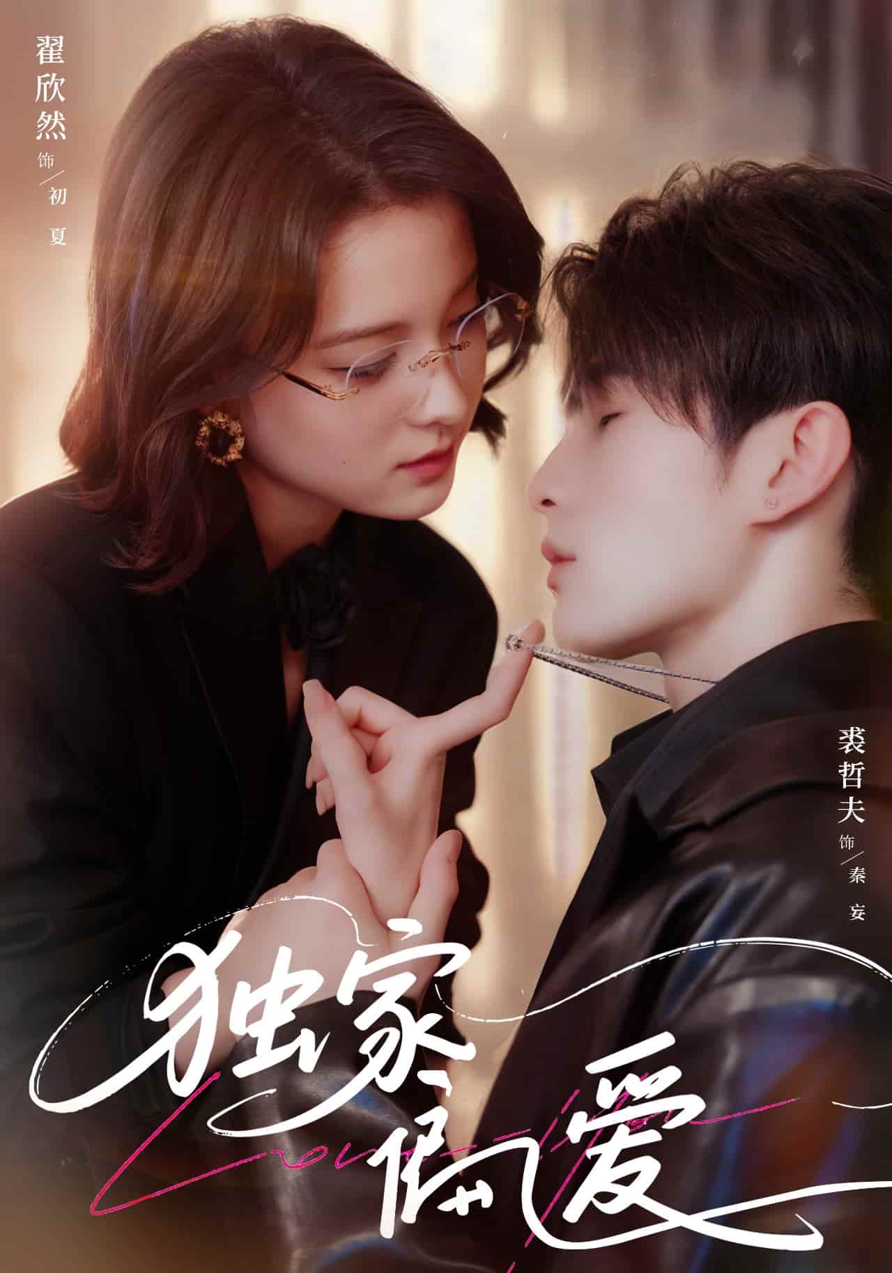 短剧 《独家偏爱》 4K 高清短剧全集免米在线，未删减版含后续