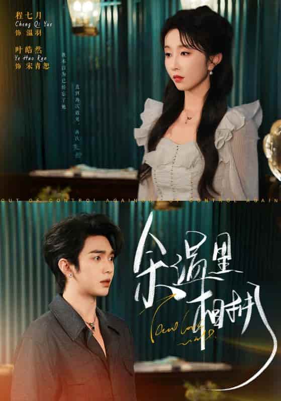 短剧 《余温里相拥》 4K 高清短剧全集免费在线，完整版播放更畅快，未删减版资源可存  第1张