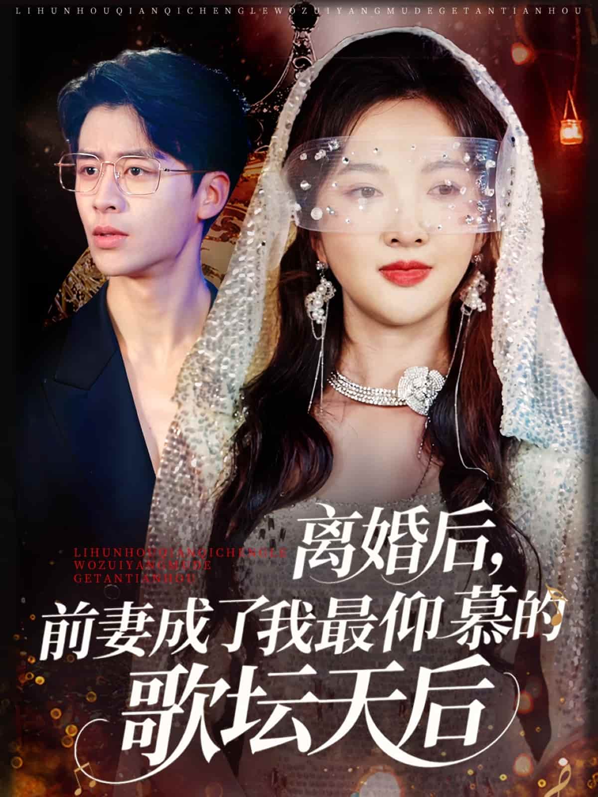 短剧 《离婚后，前妻成了我最仰慕的歌坛天后》 免费在线观看 4K 高清短剧，全集完整版无遗漏  第1张