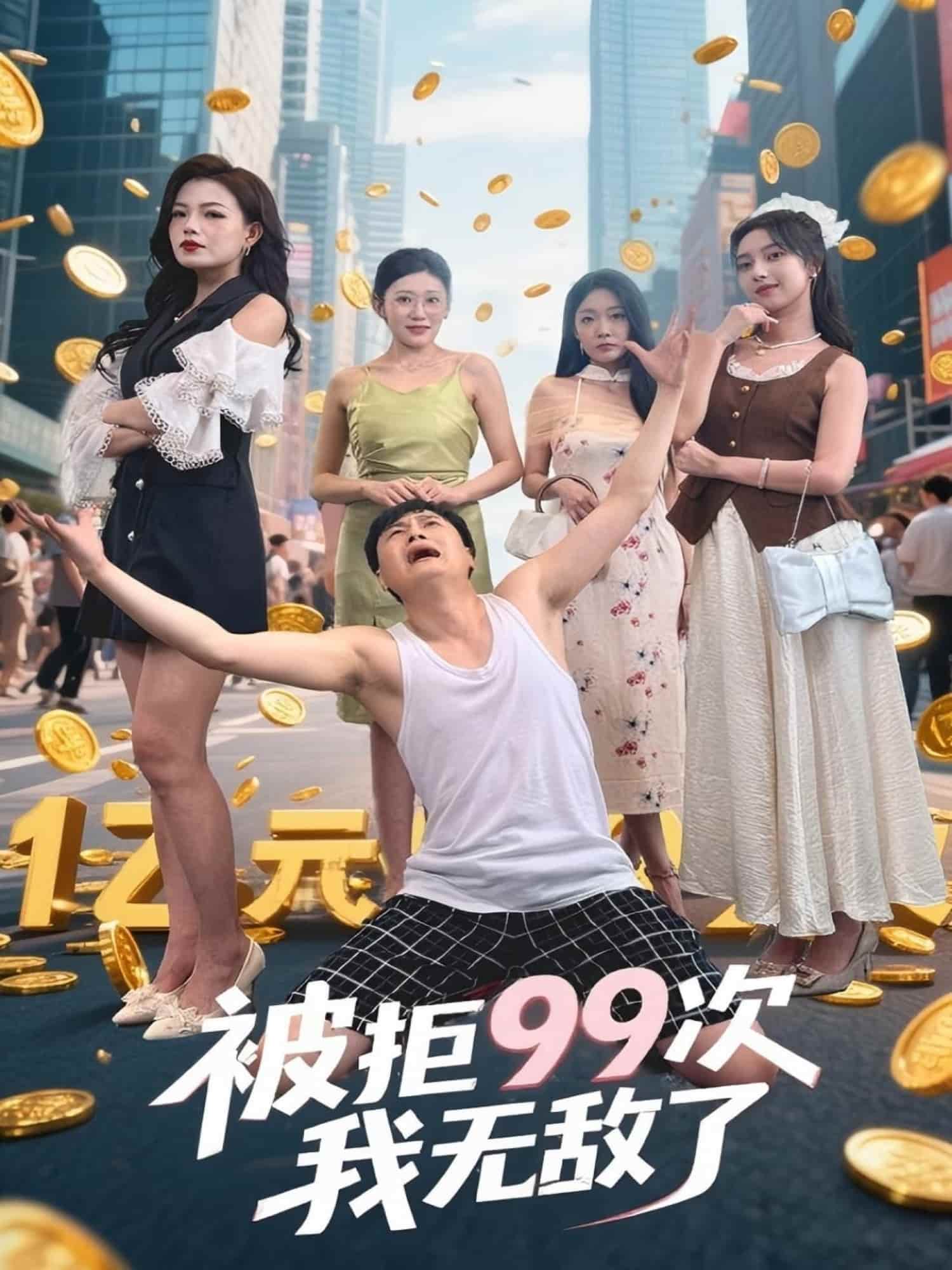 短剧 《被拒99次我无敌了》 免费在线观看 4K 高清短剧，全集完整版无遗漏  第1张