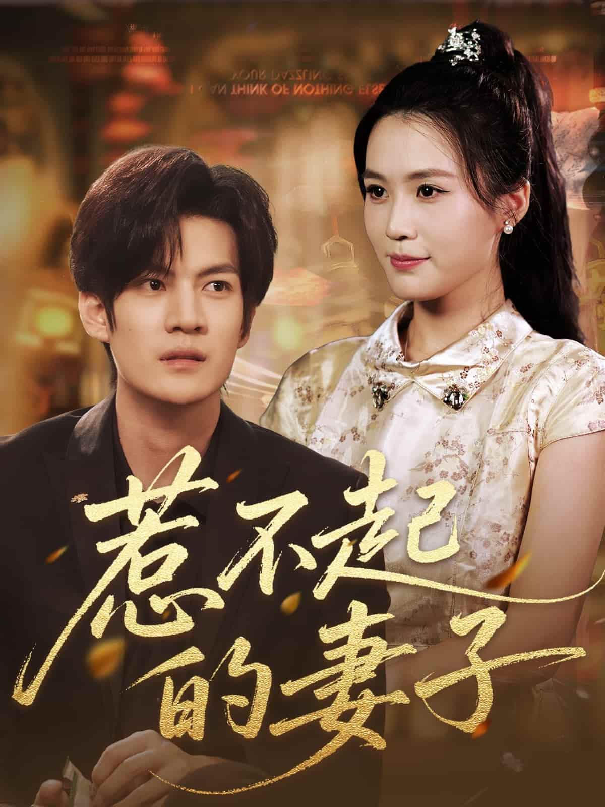 短剧 《惹不起的妻子》 高清短剧全集免费在线观，4K 高清尽享精彩