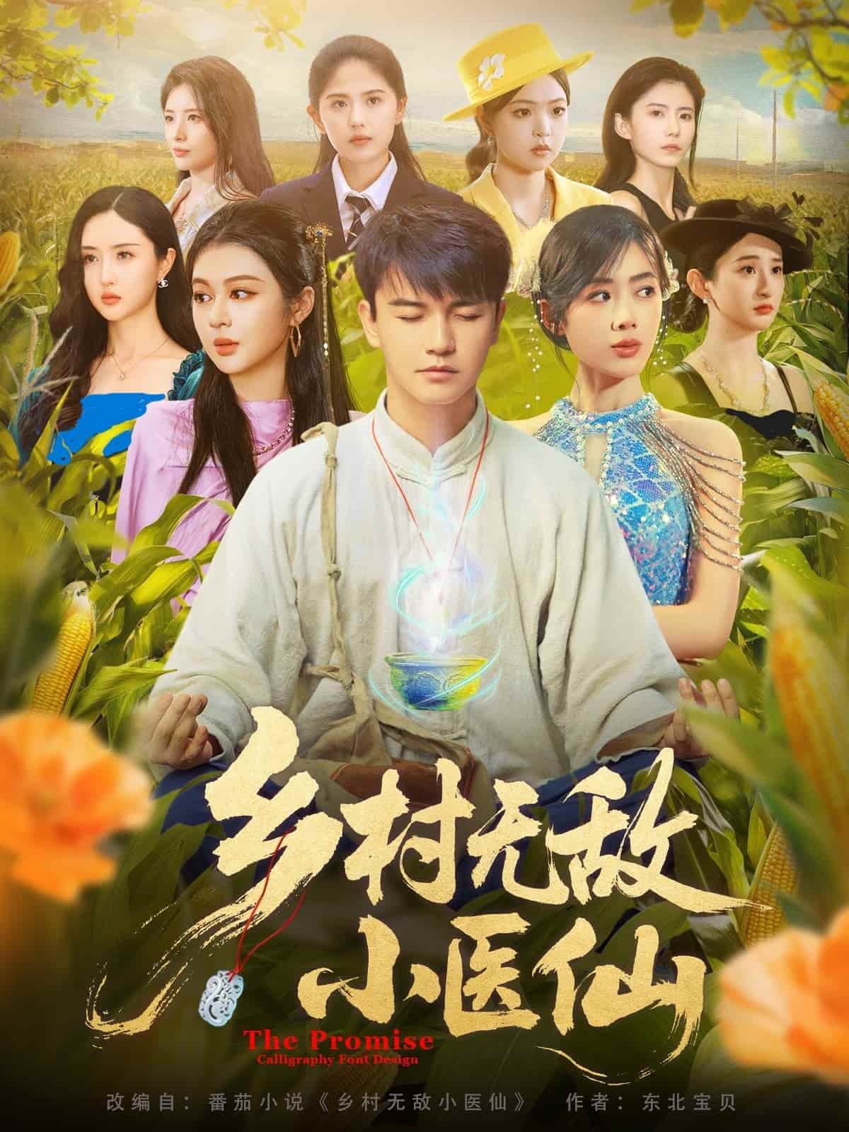 短剧 《乡村无敌小医仙》 免米看 4K 高清短剧，完整版播放至大结局（附资源）