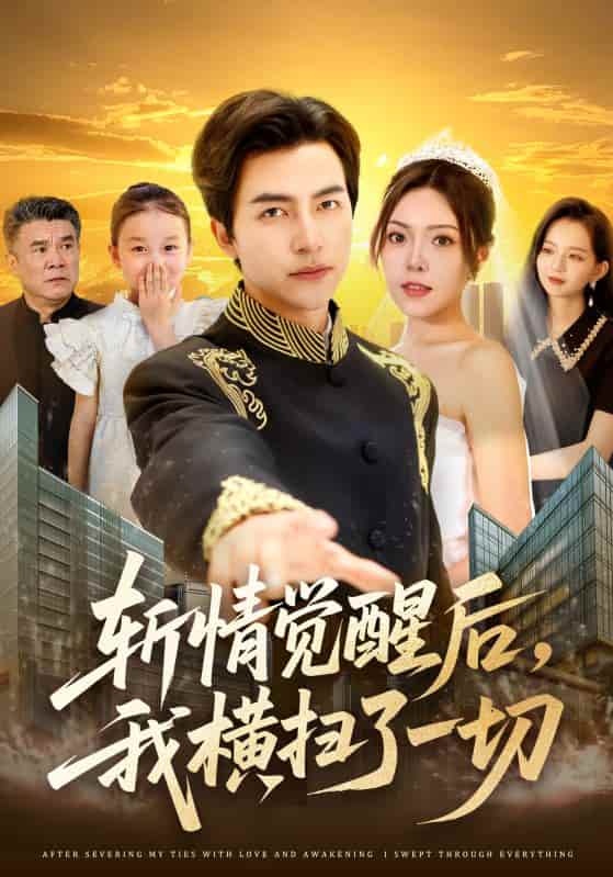 短剧 《斩情觉醒后，我横扫了一切》 完整版短剧免米在线，4K 高清全集含大结局