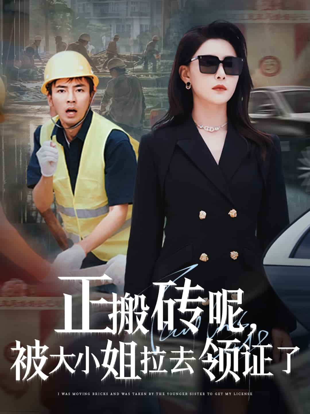 短剧 《正搬砖呢，被大小姐拉去领证了》 4K 高清短剧后续更新！免费观看全集，未删减版完整版播放已完结  第1张