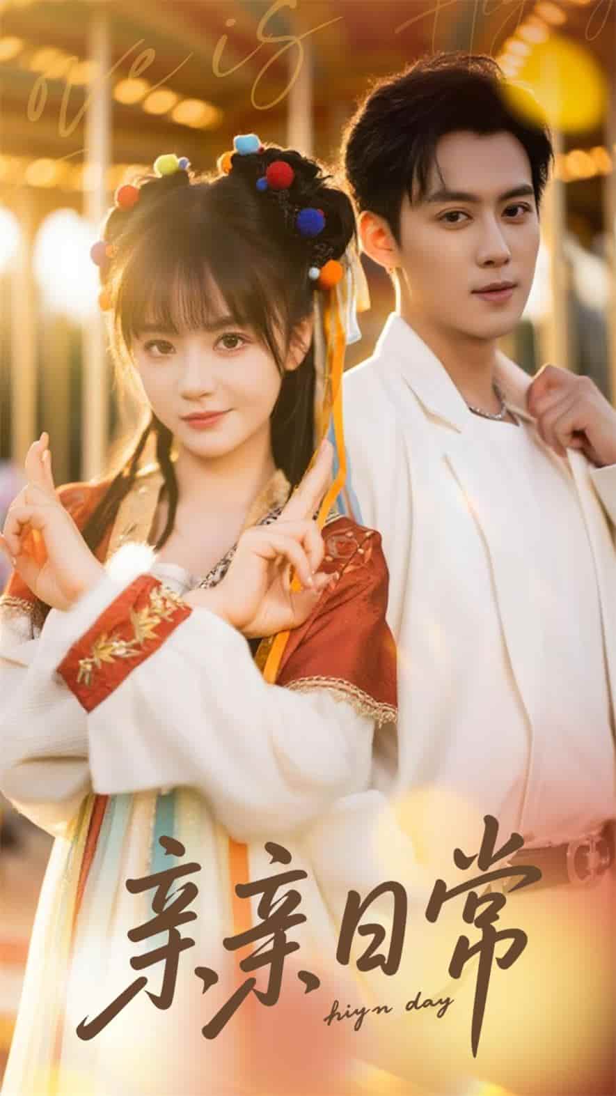 短剧 《亲亲日常》 完整版短剧 4K 高清免米，在线全集含资源下载