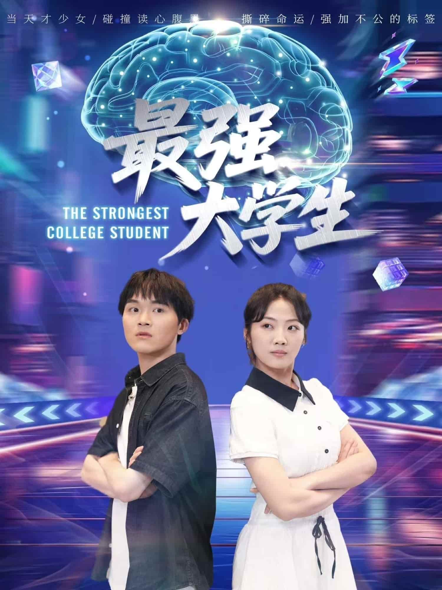 短剧 《最强大学生》 高清短剧全集免费在线观，未删减版尽享视听（已完结）