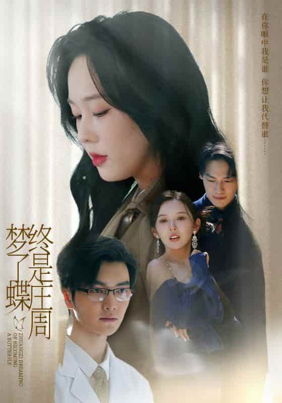 短剧 《终是庄周梦了蝶》 免米观看 4K 高清短剧，全集完整版含后续资源