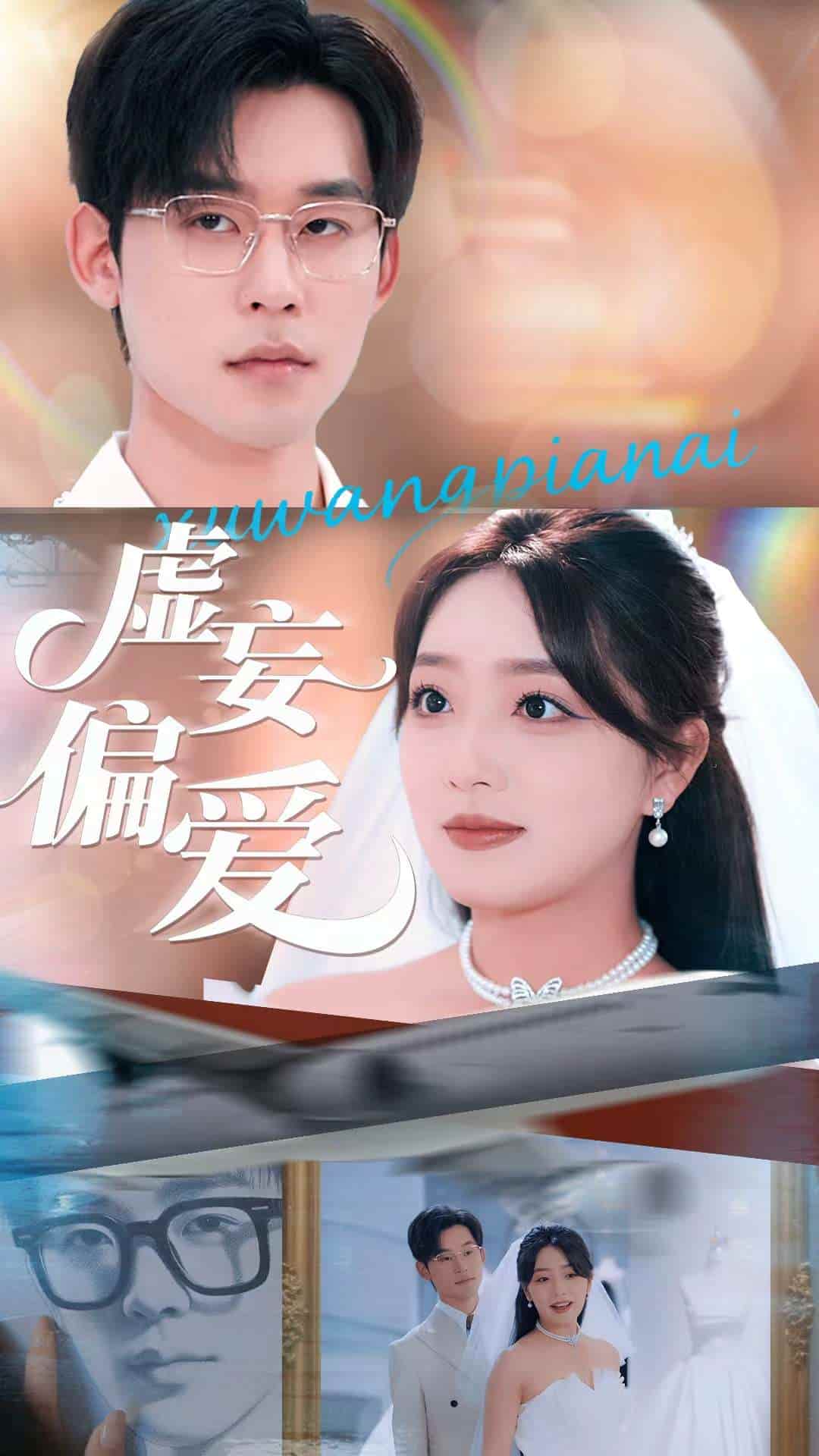 短剧 《虚妄偏爱》 完整版 4K 高清短剧免米，在线观看含资源  第1张