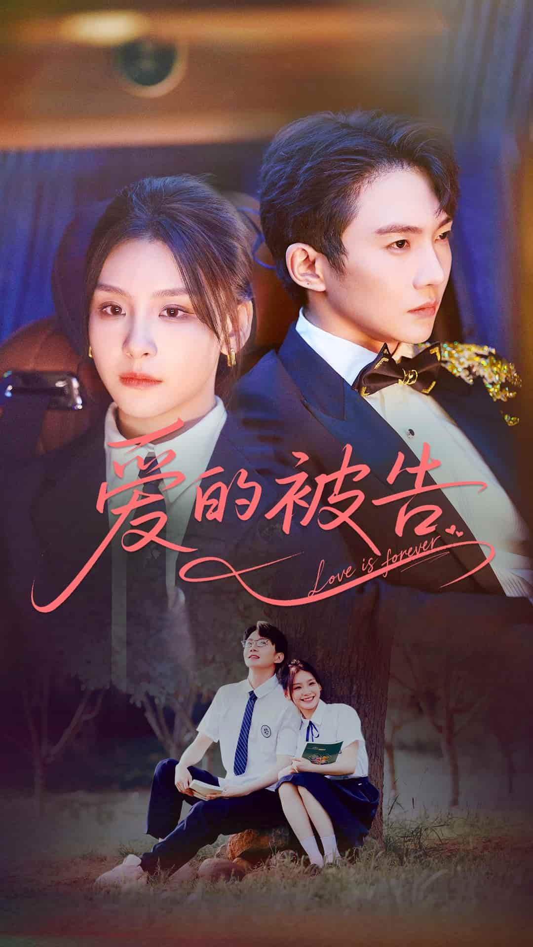 短剧 《爱的被告》 免米在线观看 4K 高清短剧，全集未删减版无遗漏