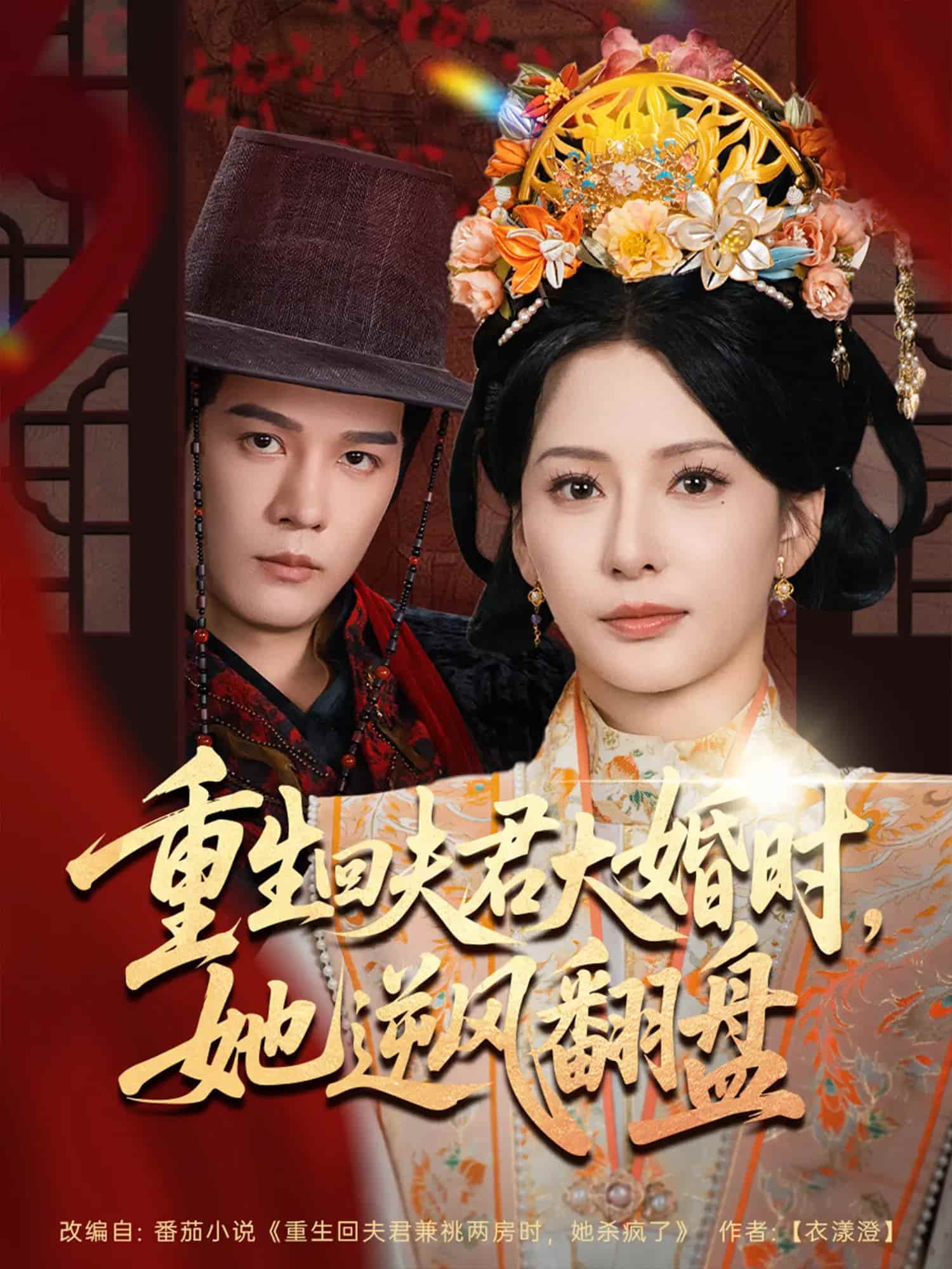 短剧 《重生回夫君大婚时她逆风翻盘》 免米看 4K 高清短剧，完整版播放附资源