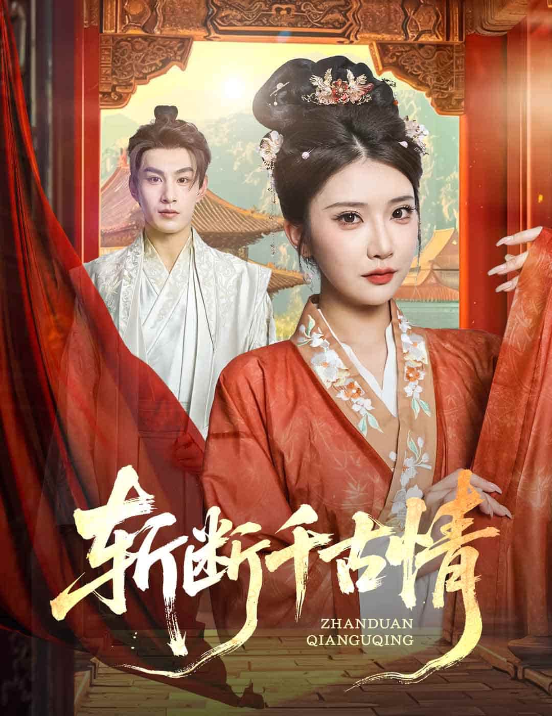 短剧《斩断千古情》未删减版 4K 高清短剧免米，在线全集含大结局