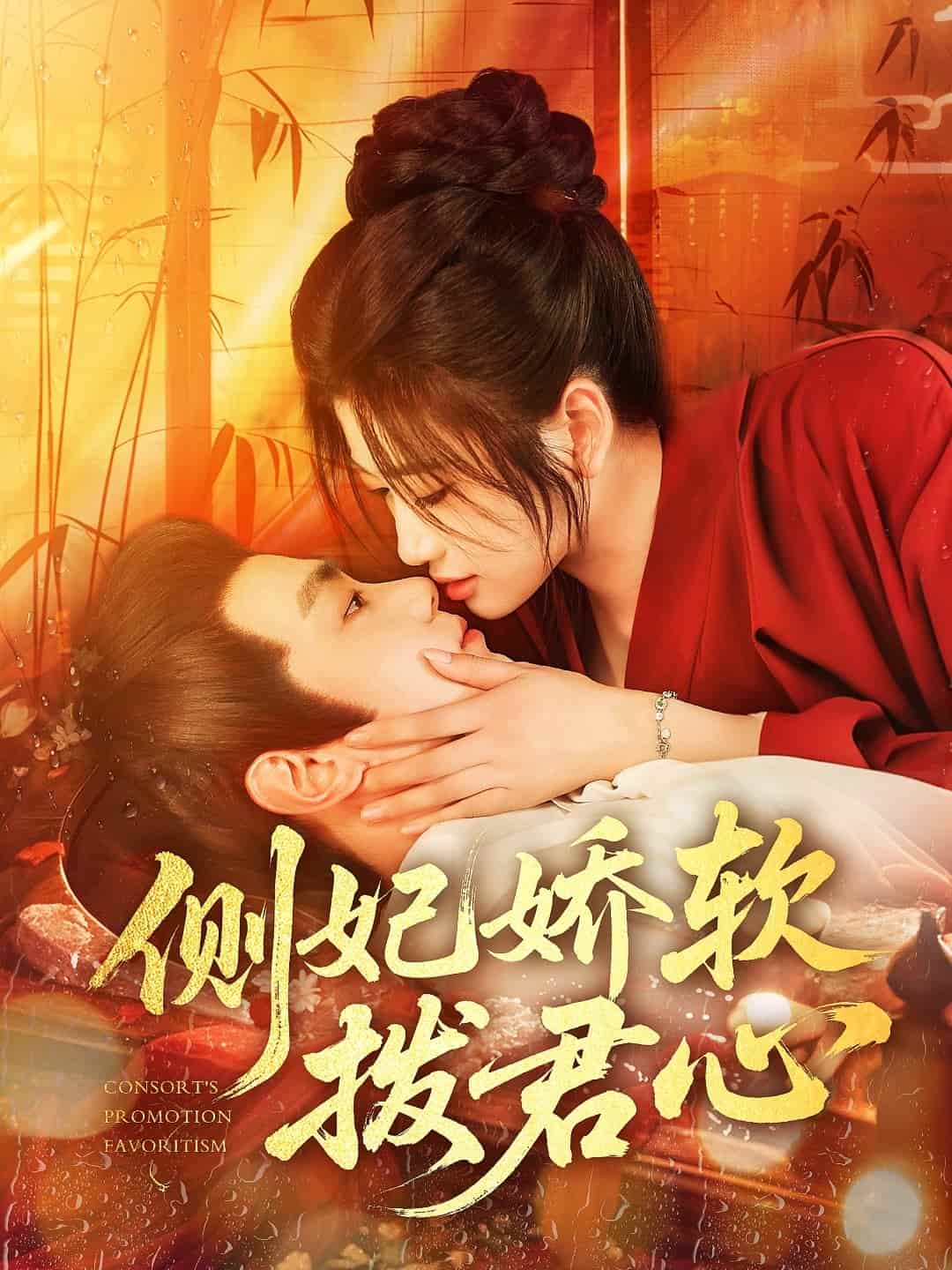 短剧《侧妃娇软拨君心》免米 4K 高清短剧全集在线，完整版观看无限制（资源下载）