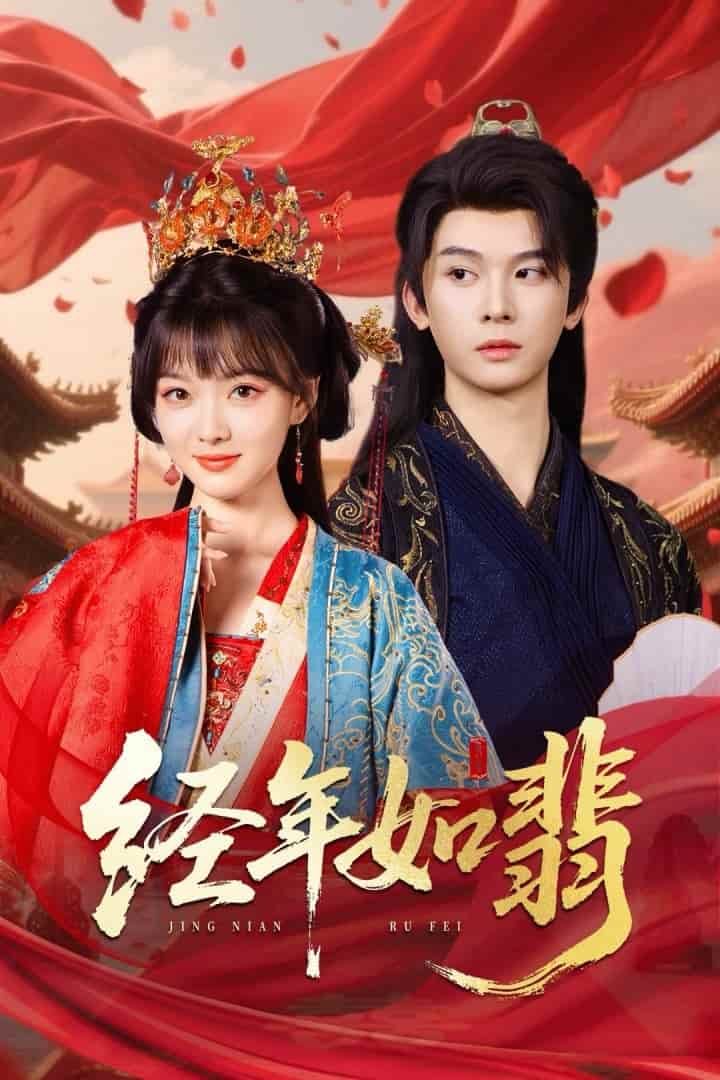 短剧《经年如翡》完整版在线无束缚！4K 高清短剧免费，全集后续 + 大结局已更新