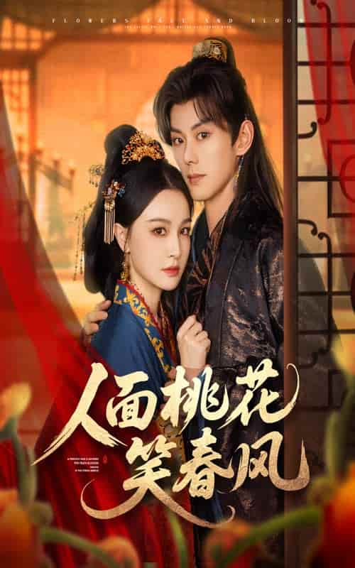 短剧 《人面桃花笑春风》 4K 高清短剧全集免米在线，完整版观看更自由（大结局）