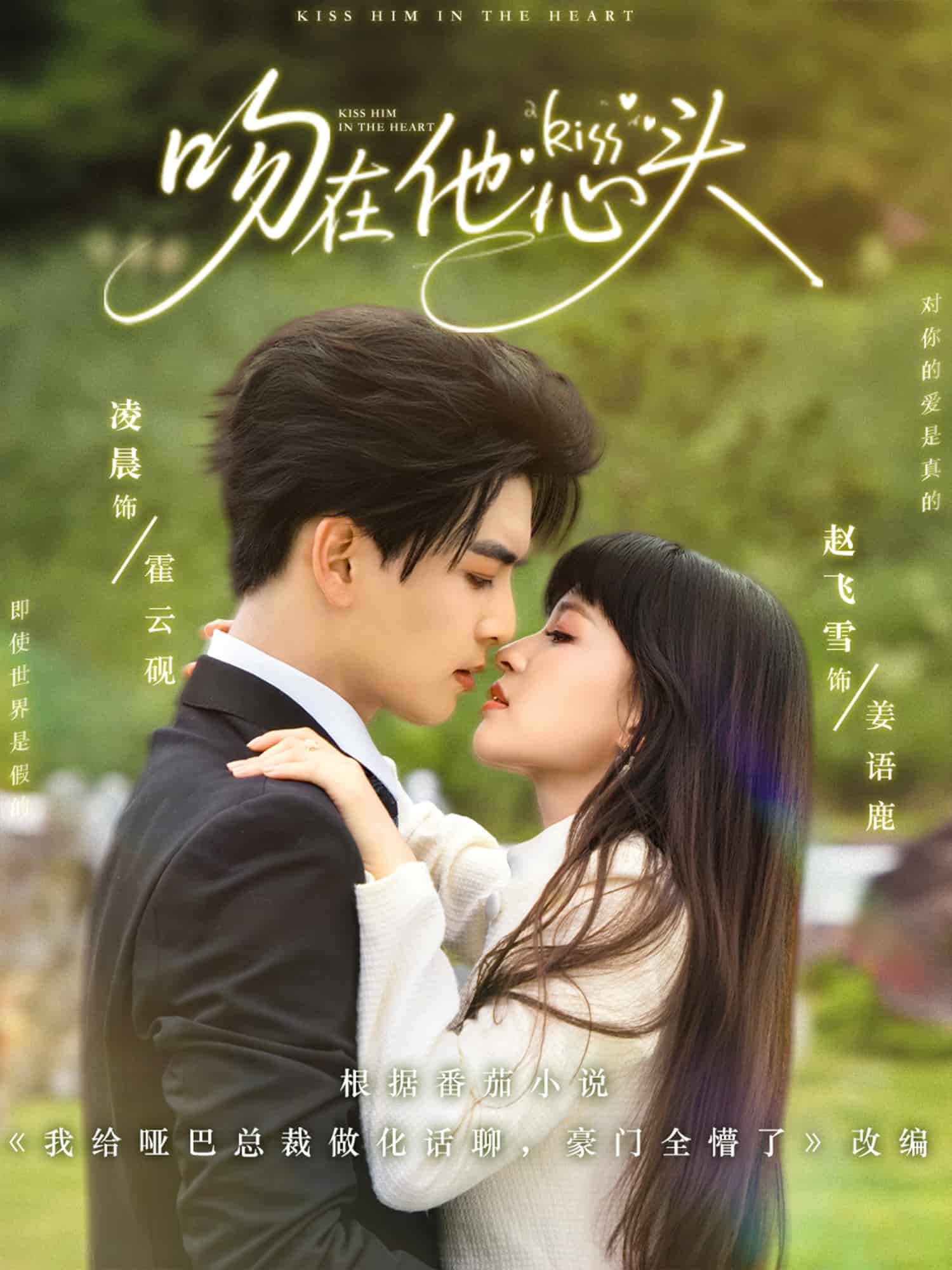 短剧 《吻在他心头》 完整版 4K 高清短剧免米，在线全集含大结局  第1张