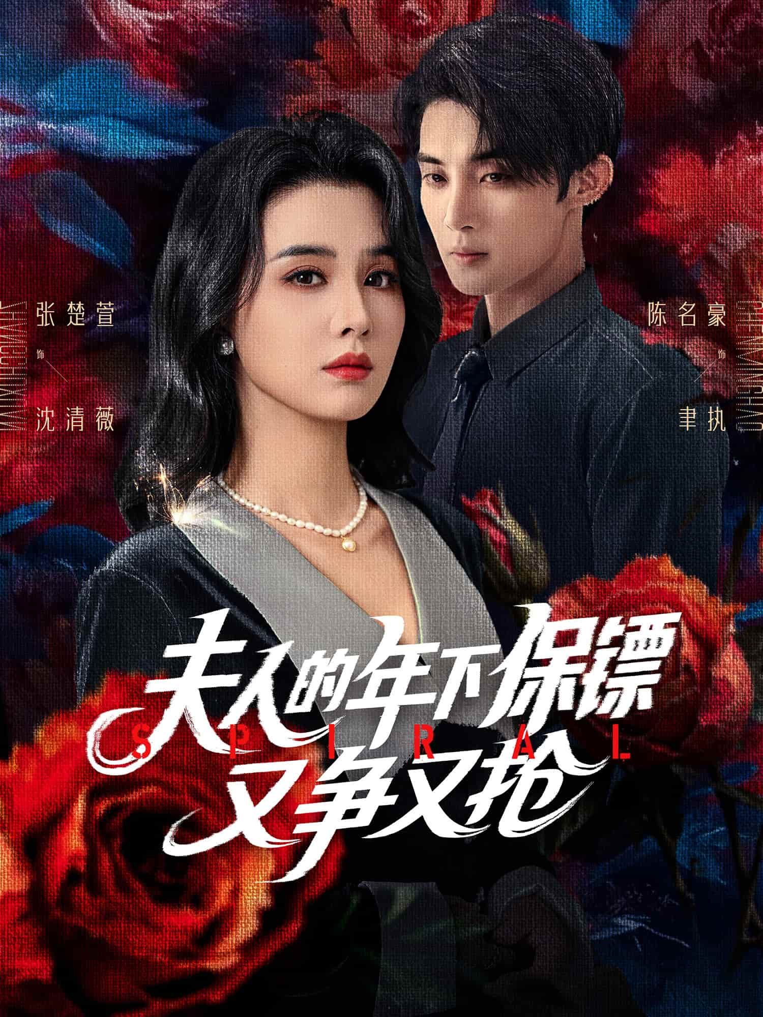 短剧 《夫人的年下保镖又争又抢》 4K 高清短剧全集免费在线观，完整版尽享精彩